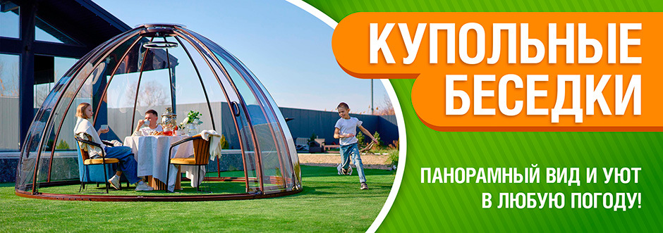 Купольная беседка